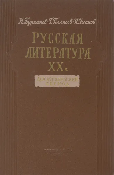 Обложка книги Русская литература XX в. Дооктябрьский период, Н. Бурлаков, Г. Пелисов, И. Уханов