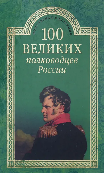 Обложка книги 100 великих полководцев России, К. К. Семенов