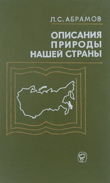 Обложка книги Описания природы нашей страны, Л. С. Абрамов