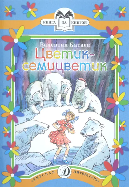 Обложка книги Цветик-семицветик, Валентин Катаев