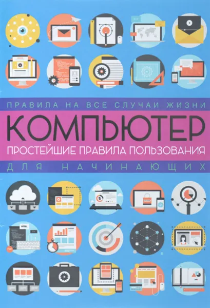 Обложка книги Компьютер. Простейшие правила пользования для начинающих, Любовь Левина