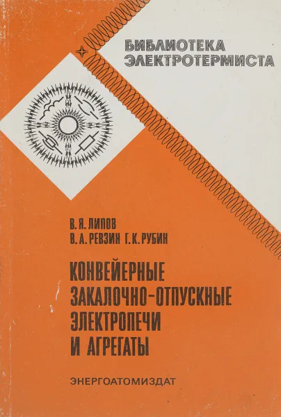 Обложка книги Конвейерные закалочно-отпускные электропечи и агрегаты, В. Я. Липов, В. А. Ревзин, Г. К. Рубин