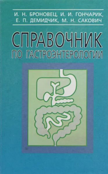 Обложка книги Справочник по гастроэнтерологии, И. Н. Броновец, И. И. Гончарик, Е. П. Демидчук, М. Н. Сакович