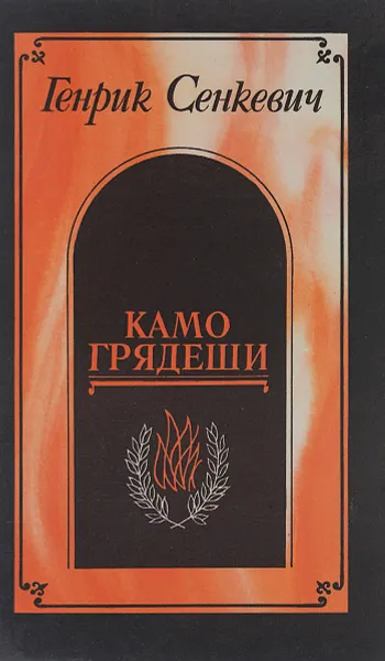 Обложка книги Камо грядеши, Генрик Сенкевич