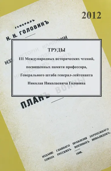 Обложка книги Труды III международных исторических чтений, посвященных памяти профессора, Генерального штаба генерал-лейтенанта Николая Николаевича Головина. Сборник статей и материалов, 