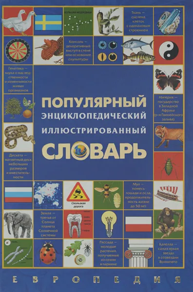 Обложка книги Популярный энциклопедический иллюстрированный словарь. Европедия, В. Овчинников