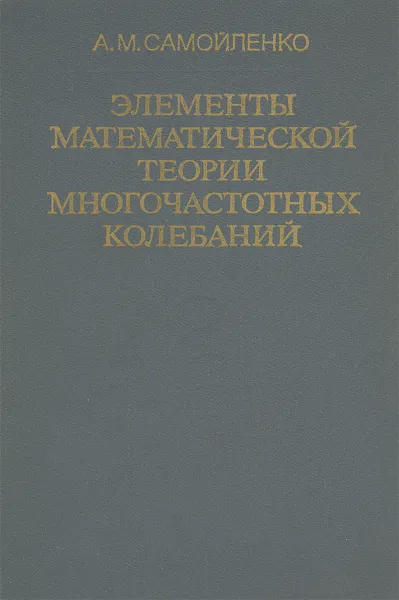 Обложка книги Элементы математической теории многочастотных колебаний, А. М. Самойленко