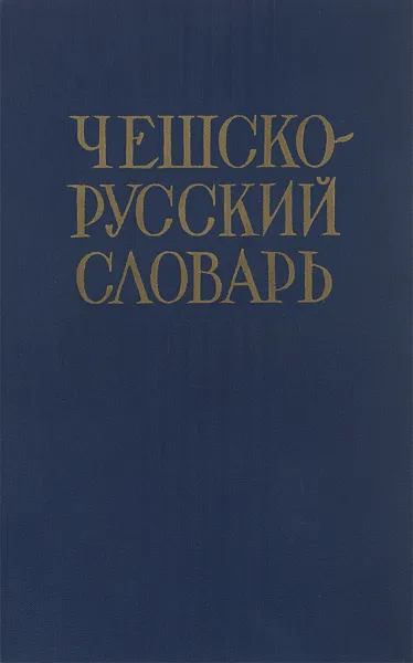 Обложка книги Чешско-русский словарь, Павлович А.И.