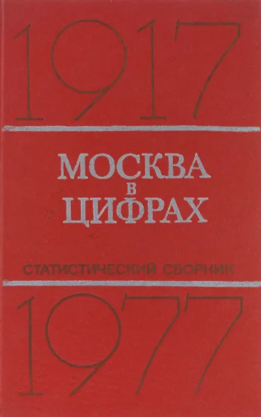 Обложка книги Москва в цифрах. 1977-1977 гг., Кузнецова Е.И.