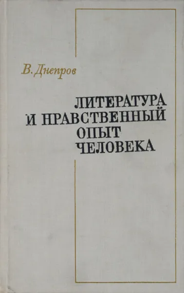 Обложка книги Литература и нравственный опыт человека, В. Днепров