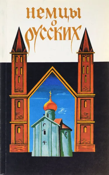 Обложка книги Немцы о русских, Дробышев В.