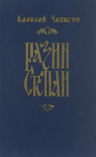 Обложка книги Разин Степан, Алексей Чапыгин