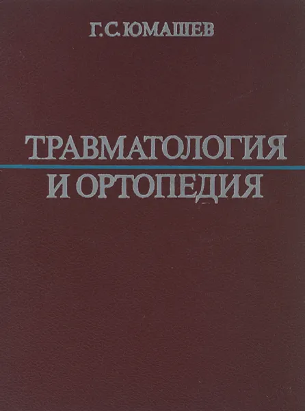 Обложка книги Травматология и ортопедия. Учебник, Юмашев Георгий Степанович