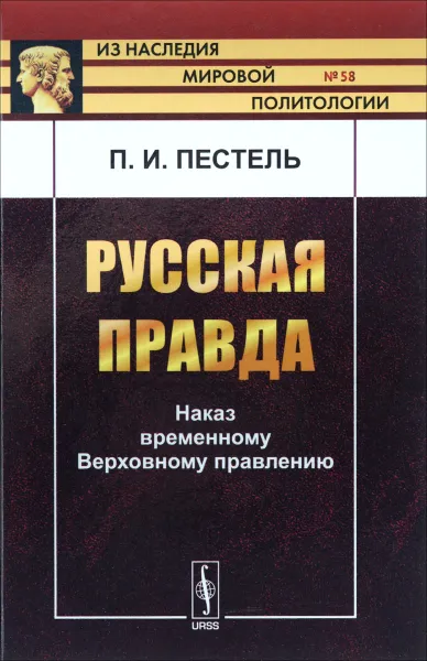 Обложка книги Русская Правда. Наказ временному Верховному правлению, П. И. Пестель