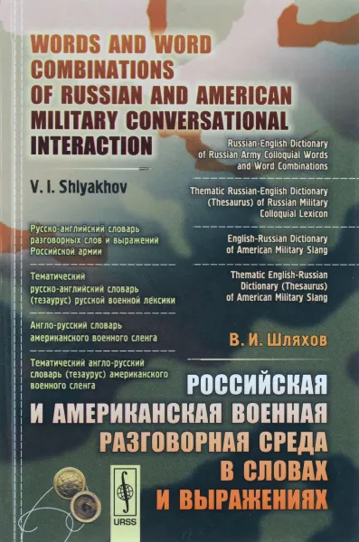 Обложка книги Российская и американская военная разговорная среда в словах и выражениях / Words and Word Combinations of Russian and American Military Conversational Interaction, В. И. Шляхов