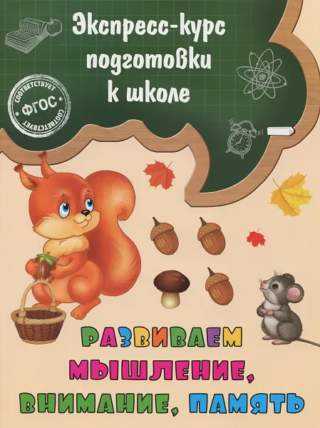 Обложка книги Развиваем мышление, внимание, память, Е. Лазарь