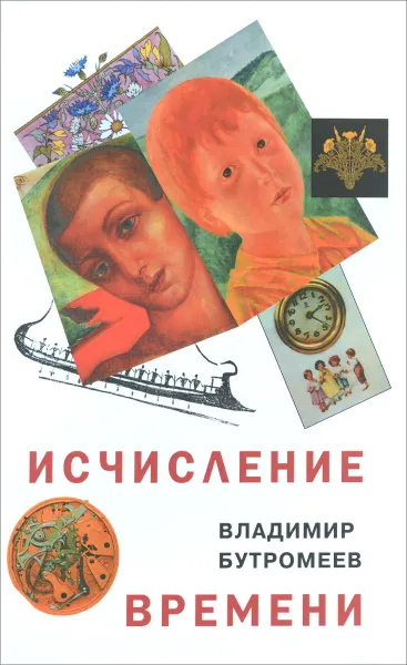 Обложка книги Исчисление времени, Владимир Бутромеев