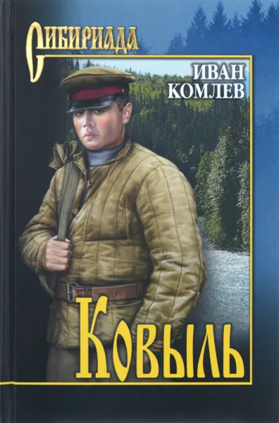 Обложка книги Ковыль, Иван Комлев