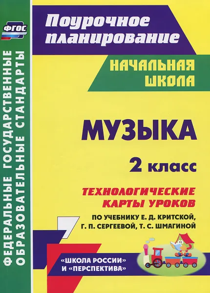 Обложка книги Музыка. 2 класс. Технологические карты уроков по учебнику Е. Д. Критской, Г. П. Сергеевой, Т. С. Шмагиной, Т. В. Никитина