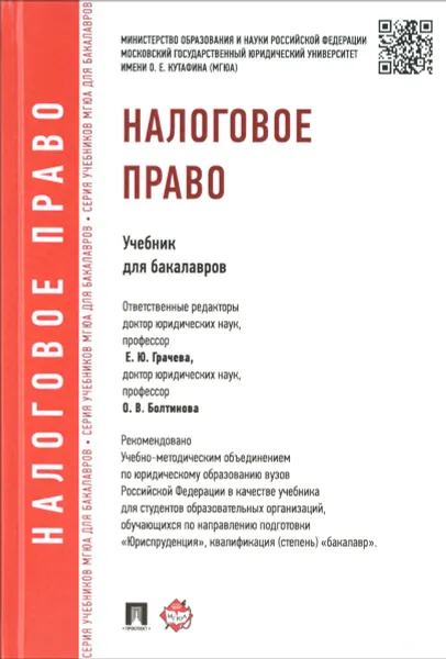 Обложка книги Налоговое право. Учебник, Отв.ред. Грачева Е.Ю., Болтинова О.В.