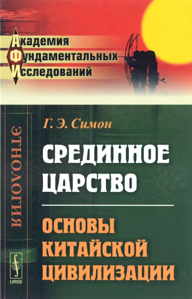 Обложка книги Срединное царство. Основы китайской цивилизации, Г. Э. Симон