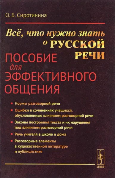 Обложка книги Всё, что нужно знать о русской речи. Пособие для эффективного общения. Учебное пособие, О. Б. Сиротинина