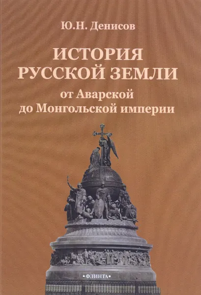 Обложка книги История русской земли от Аварской до Монгольской империи, Ю. Н. Денисов