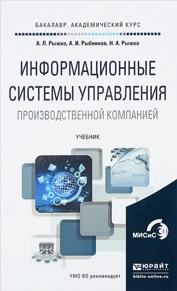 Обложка книги Информационные системы управления производственной компанией. Учебник, А. Л. Рыжко, А. И. Рыбников, Н. А. Рыжко