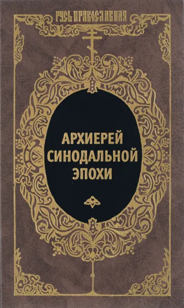 Обложка книги Архиерей синодальной эпохи. Воспоминания и письма архиепископа Никанора (Бровковича), В. Чуркин