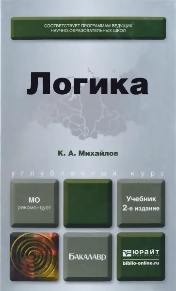 Обложка книги Логика. Учебник, К. А. Михайлов