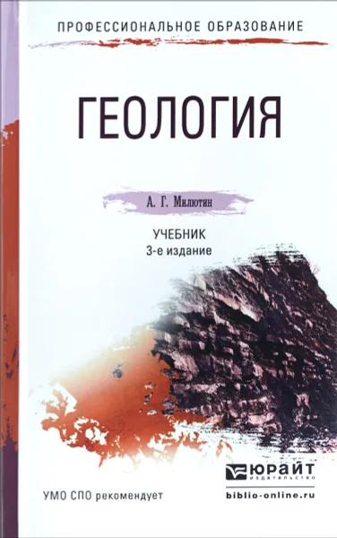 Обложка книги Геология. Учебник, А. Г. Милютин