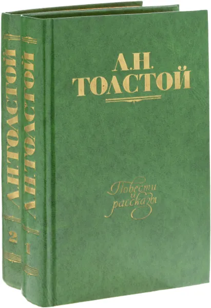Обложка книги Л. Н. Толстой. Повести и рассказы (комплект из 2 книг), Л. Н. Толстой