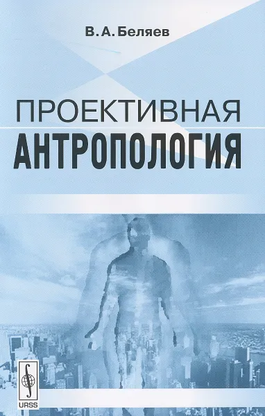 Обложка книги Проективная антропология, В. А. Беляев
