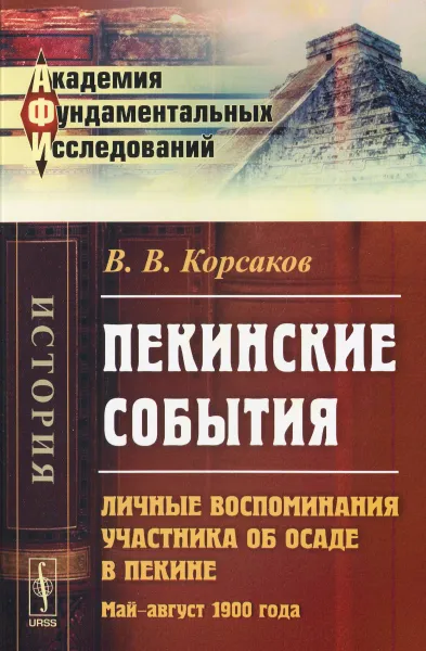 Обложка книги Пекинские события. Личные воспоминания участника об осаде в Пекине. Май-август 1900 года, В. В. Корсаков