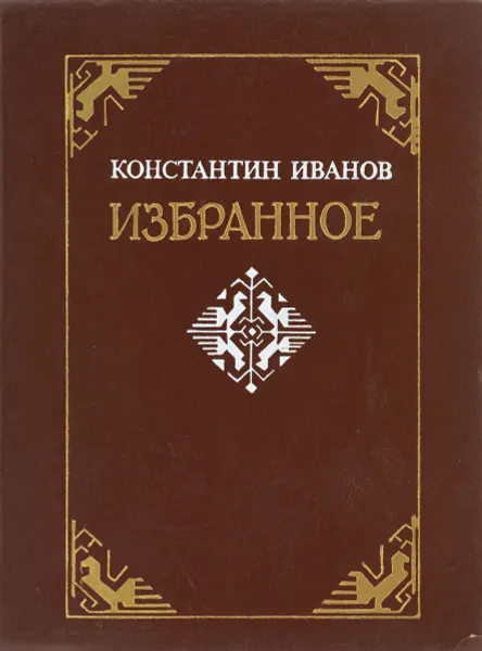 Обложка книги Константин Иванов. Избранное, Константин Иванов