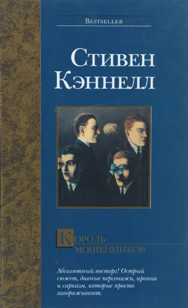 Обложка книги Король мошенников, Стивен Кэннелл