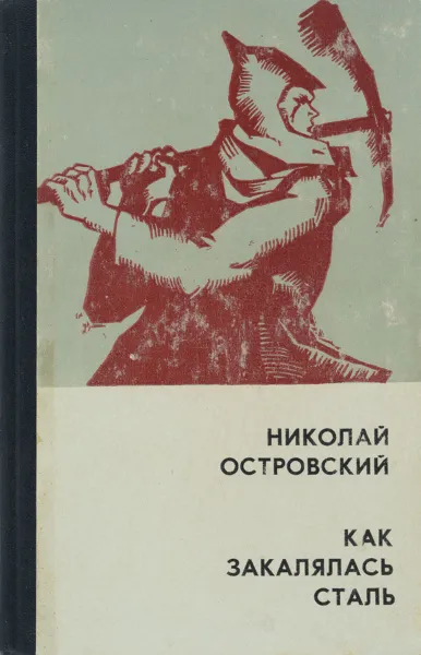 Обложка книги Как закалялась сталь, Николай Островский