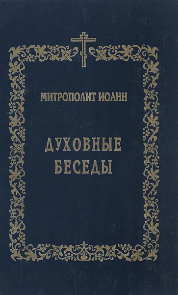 Обложка книги Духовные беседы, Митрополит Иоанн (Снычев)