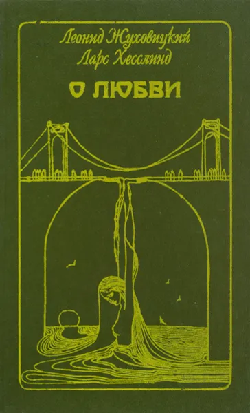 Обложка книги О любви, Леонид Жуховицкий, Ларс Хесслинд