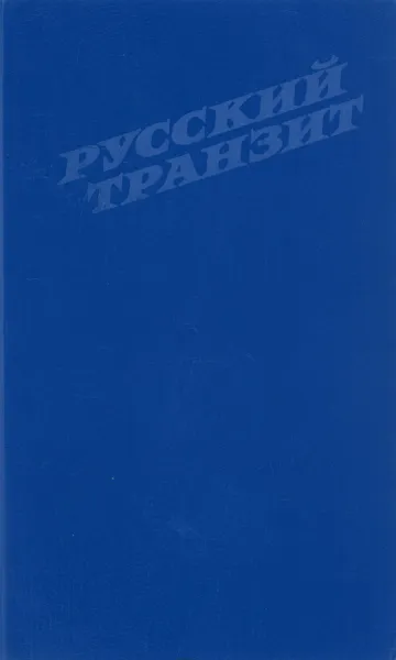 Обложка книги Русский транзит, Вячеслав Барковский, Андрей Измайлов