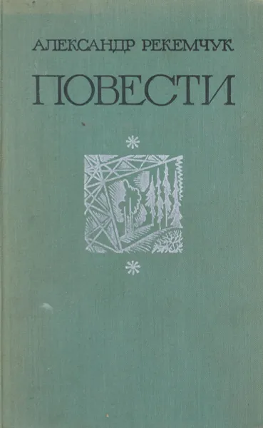 Обложка книги Александр Рекемчук. Повести, Александр Рекемчук