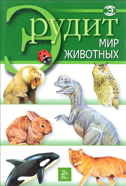 Обложка книги Мир животных, Фатиева И. Ю., Сичкарь Александр Н.