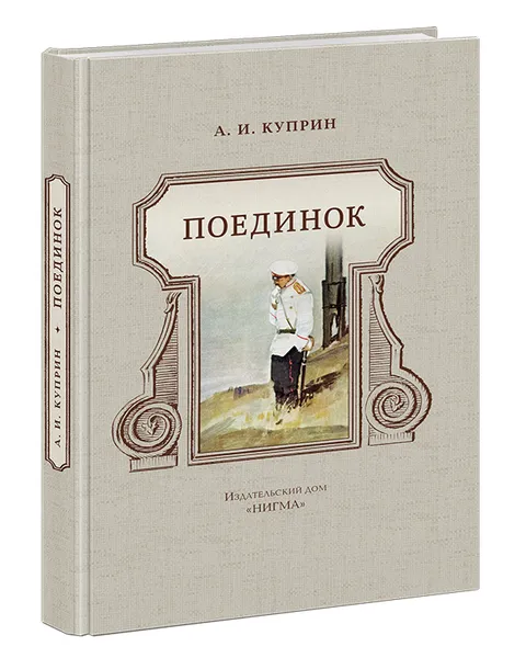 Обложка книги Поединок, А. Куприн