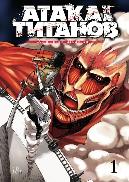 Обложка книги Атака на титанов. Книга 1, Хадзимэ Исаяма