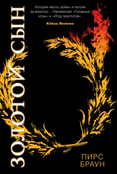 Обложка книги Золотой Сын, Пирс Браун