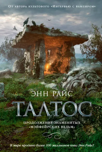 Обложка книги Талтос, Райс Энн