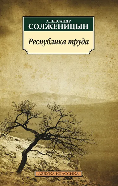 Обложка книги Республика труда, Александр Солженицын