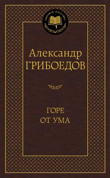 Обложка книги Горе от ума, Александр Грибоедов