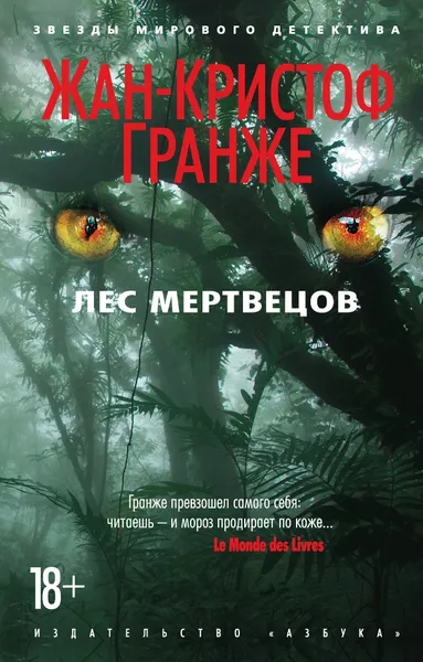Обложка книги Лес мертвецов, Жан-Кристоф Гранже