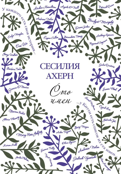 Обложка книги Сто имён, Сесилия Ахерн